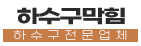 행신동하수구업체